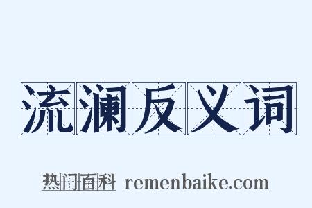 流澜反义词是什么意思的图片